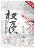 我在乱世做权臣作者金戈万里