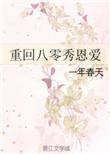 重回八零年代免费阅读