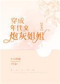 穿成年代文炮灰姐姐[穿书