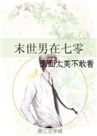 末世男在七零妈妈网