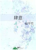 肆意坦荡什么意思