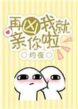 再凶我就亲你了免费阅读