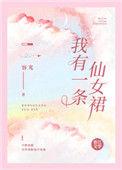 我有一条仙女裙子