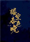 楼空春色晚(重生) 伏寒