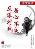 反派对我居心不良好看吗