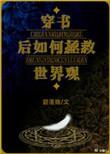 穿书后如何抢救世界观by