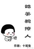 她美貌撩人 十尾兔讲的什么