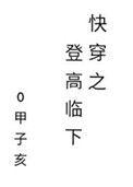 快穿之登高临下 百度