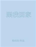 跟我回家电视剧百度百科