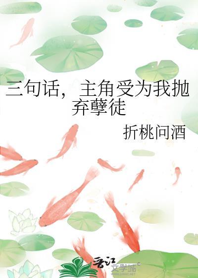 三句话主角受为我抛弃孽徒txt