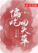 偏吃回头草笔趣阁