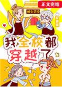 我全校都一起穿越