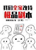 我们全家改持极品剧本扶朕起来