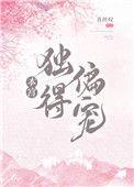 本宫独得偏宠大结局