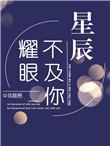 星辰不及你耀眼淼淼免费