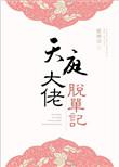 主角是天庭大神的
