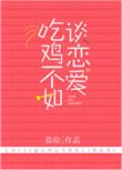 吃鸡不如谈恋爱番外