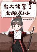 当大佬拿了女配剧本(快穿)home毒步天