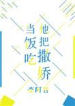 对他撒娇
