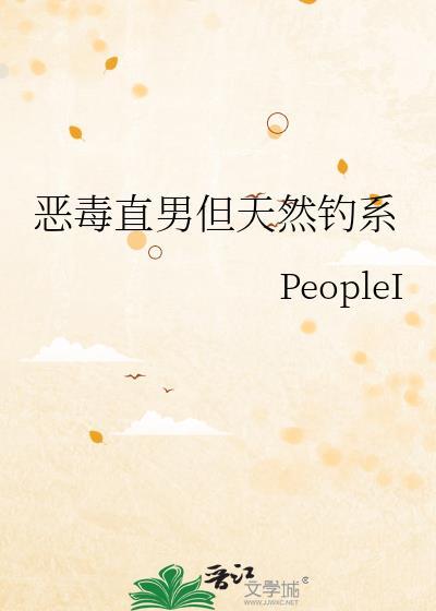 恶毒直男但天然钓系最新章节-PeopleI