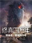 修真四万年百度百科