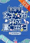 玄学大师穿成豪门弃妇{古穿今}免费