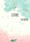 囚她全文免费阅读笔趣阁