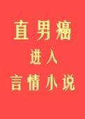 直男癌进入了言情后