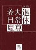 退休魔尊养夫日常[快穿