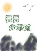 晏晏少年时蒋准琅全文免费阅读