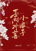 王府冲喜小娘子作者瞬息