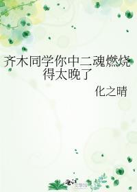齐木同学你中二魂燃烧得太晚了化之晴