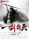 一剑横天是什么意思