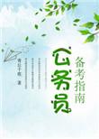 公务员备考时间多长合适