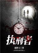 执刑者是思想还是亡众者
