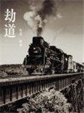 劫道什么意思