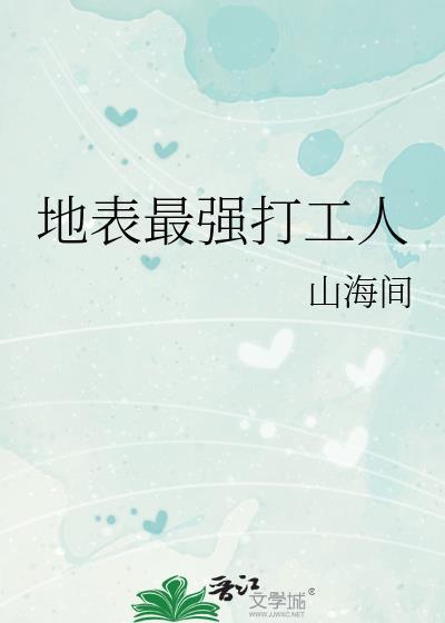 地表最强打工人山海间格格党