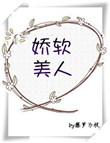 娇软美人重生被宠上后位