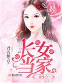 重生之长女当家TXT