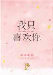 我只喜欢你英文