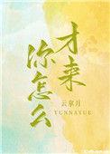 你怎么才来作者