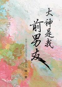 大神是我前男友豆瓣