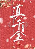 炮灰真千金变小