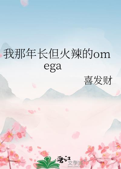 我那年长但火辣的omega在线阅读