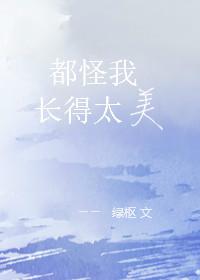 都怪我太美丽
