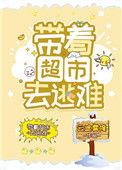 带着超市去逃难格格党