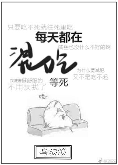 时常混吃等死
