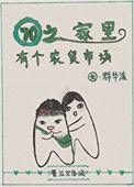 七零之我家有个农贸市场