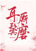 耳鬓厮磨双男主笔趣阁