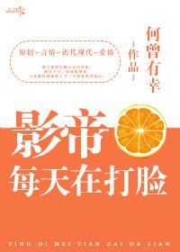 影帝每天日常打脸